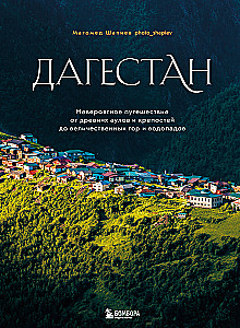 Dagestan. Unglaubliche Reise von alten Dörfern und Festungen bis hin zu majestätischen Bergen und Wasserfällen