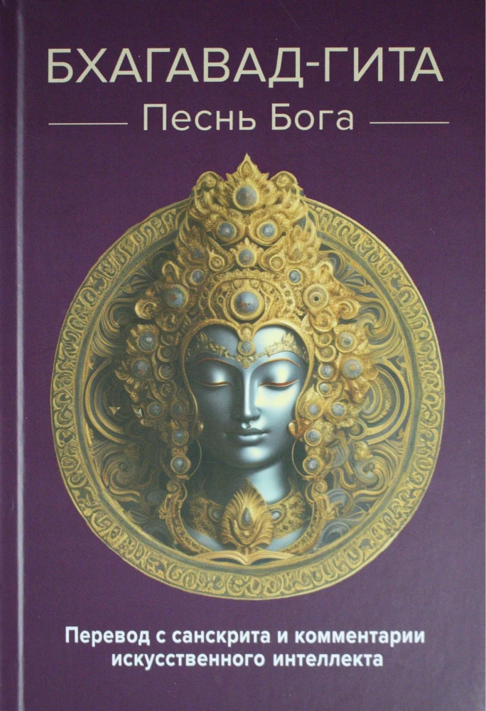 Бхагават-гита. Песнь Бога. Перевод с санскрита и комментарии искусственного интеллекта