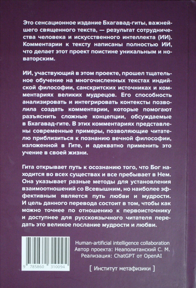 Бхагават-гита. Песнь Бога. Перевод с санскрита и комментарии искусственного интеллекта