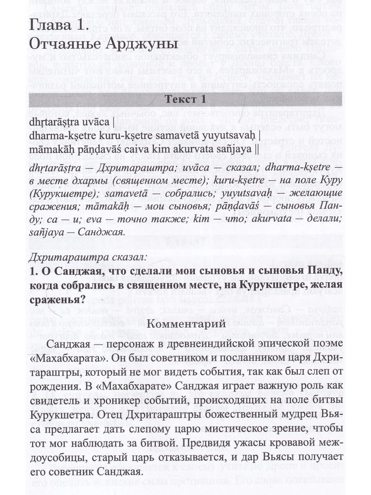 Бхагават-гита. Песнь Бога. Перевод с санскрита и комментарии искусственного интеллекта