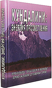 Кундалини: энергия просветления