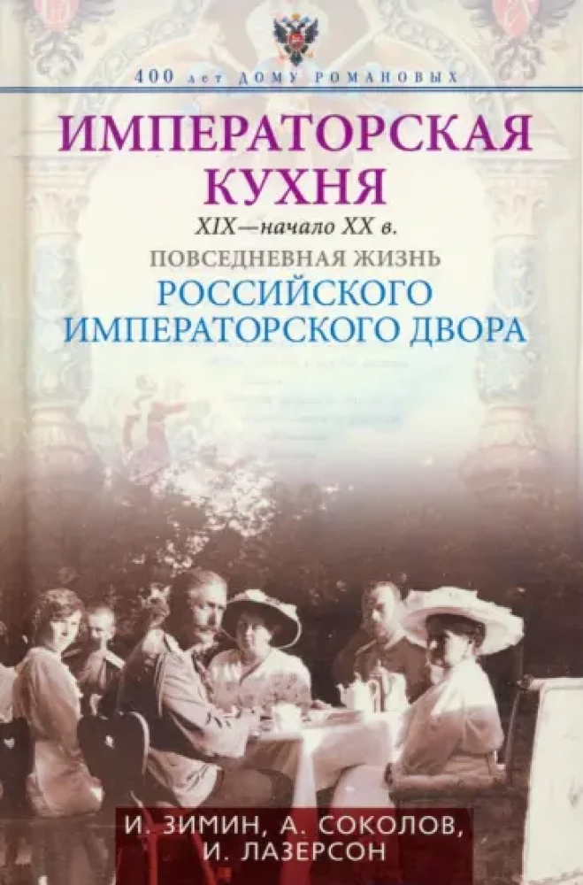 Kaiserliche Küche des 19. - frühen 20. Jahrhunderts. Das Alltagsleben des russischen Kaiserhofs