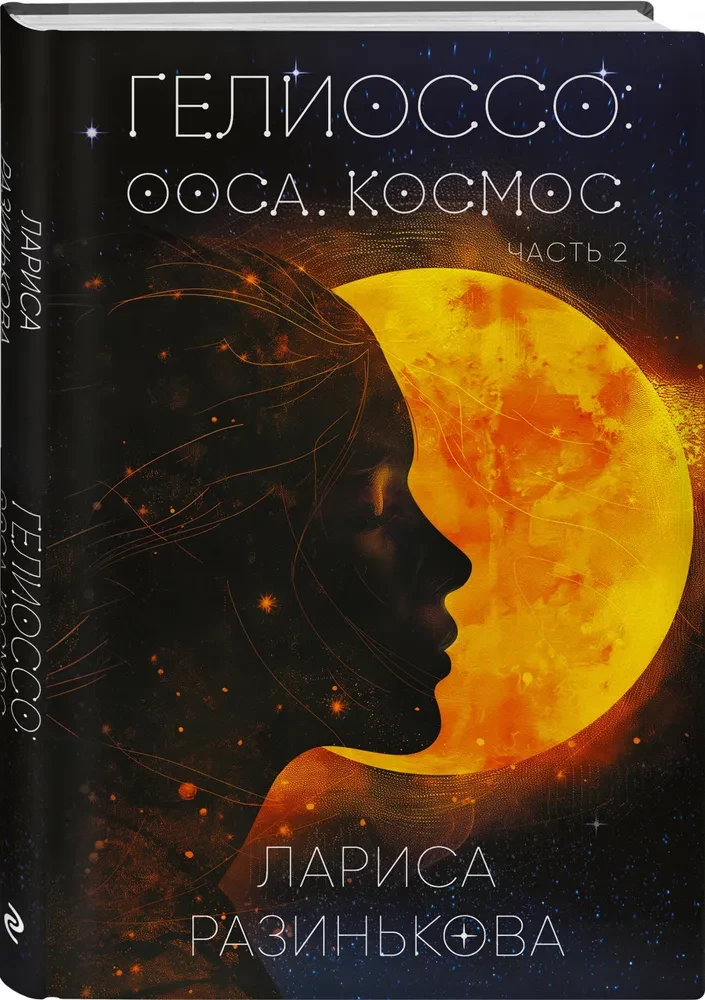 Гелиоссо: Ооса. Космос. Часть 2