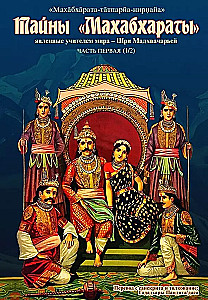 Die Geheimnisse der Mahabharata, offenbart vom Lehrer der Welt. Teil 1 (1/2)