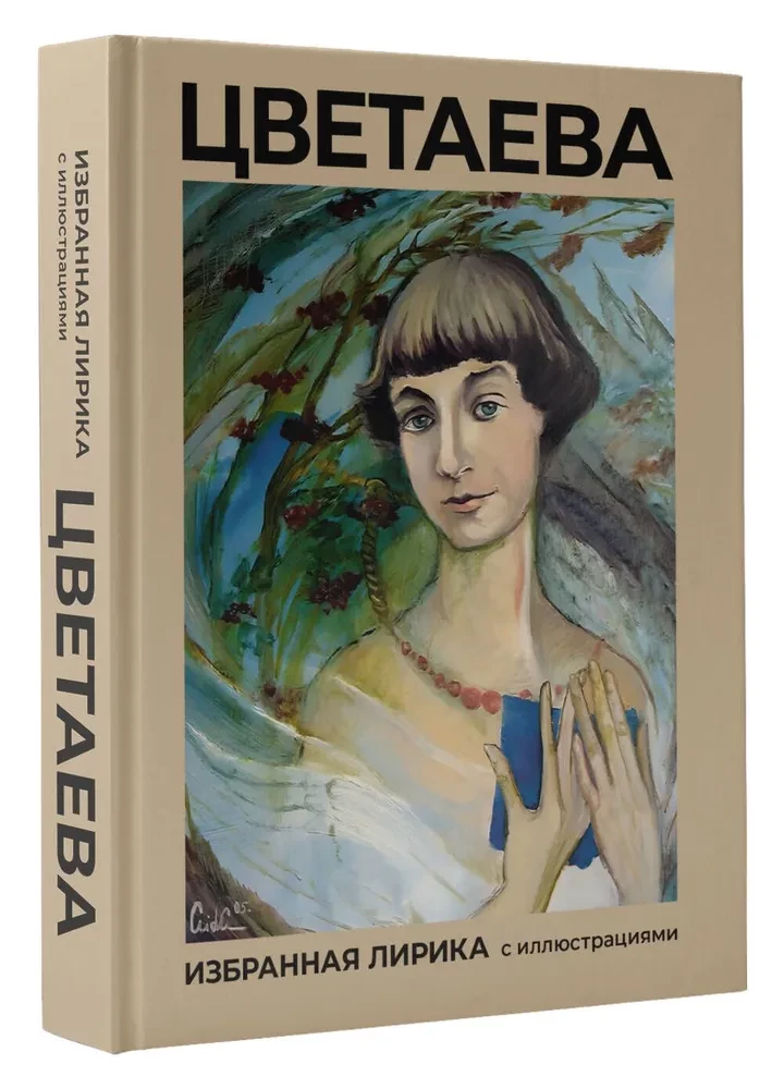 Tsvetaeva. Ausgewählte Lyrik mit Illustrationen