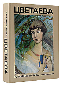 Tsvetaeva. Ausgewählte Lyrik mit Illustrationen