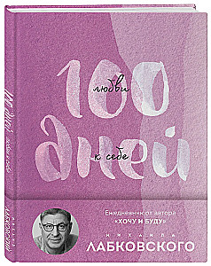 100 Tage Liebe zu sich selbst mit Michail Labkovski. Tagesbuch