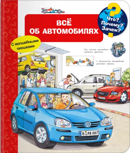 Что? Почему? Зачем? Всё об автомобилях (с волшебными окошками)