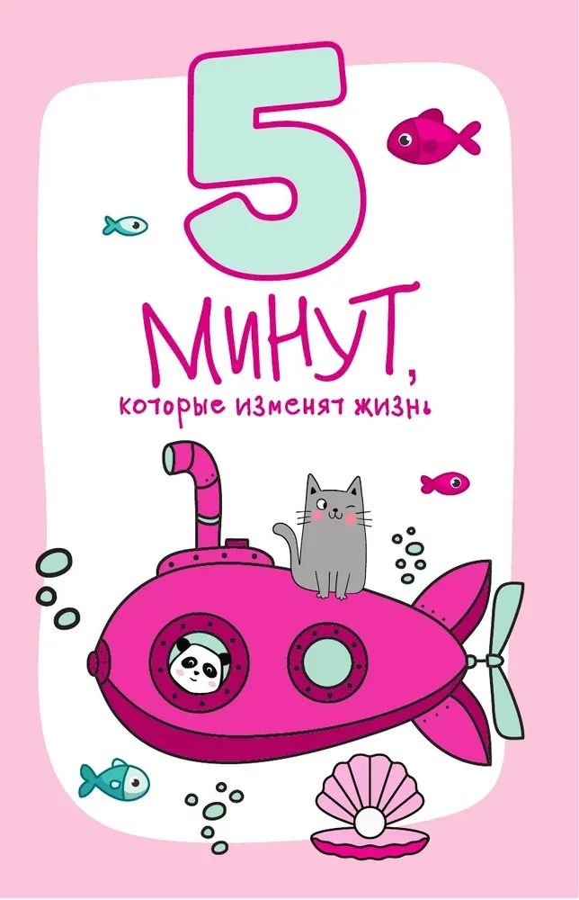 5 минут, которые изменят жизнь