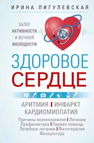 Ein gesundes Herz. Garant für Aktivität und ewige Jugend. Arrhythmie. Herzinfarkt. Kardiomyopathie