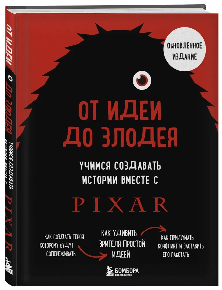 От идеи до злодея. Учимся создавать истории вместе с Pixar