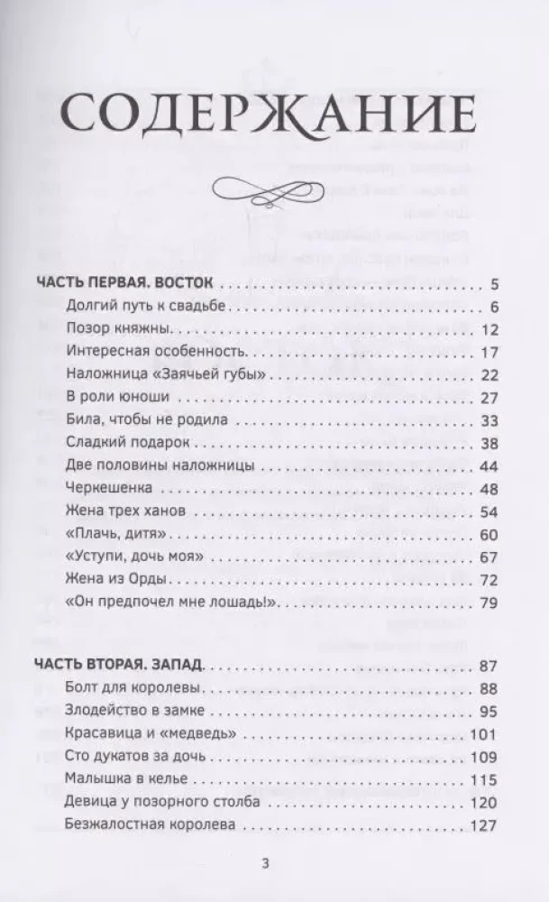 Узницы любви. От гарема до монастыря. Женщина в Средние века на Западе и на Востоке