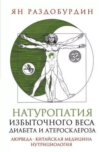 Натуропатия избыточного веса, диабета и атеросклероза. Аюрведа, китайская медицина. Нутрициология