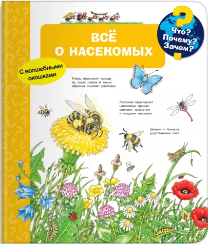 Что? Почему? Зачем? Всё о насекомых (с волшебными окошками)