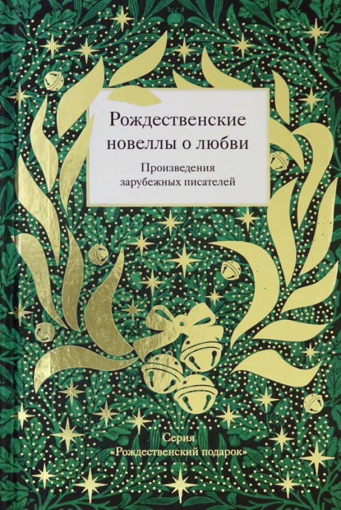 Рождественские новеллы о любви. Произведения зарубежных писателей