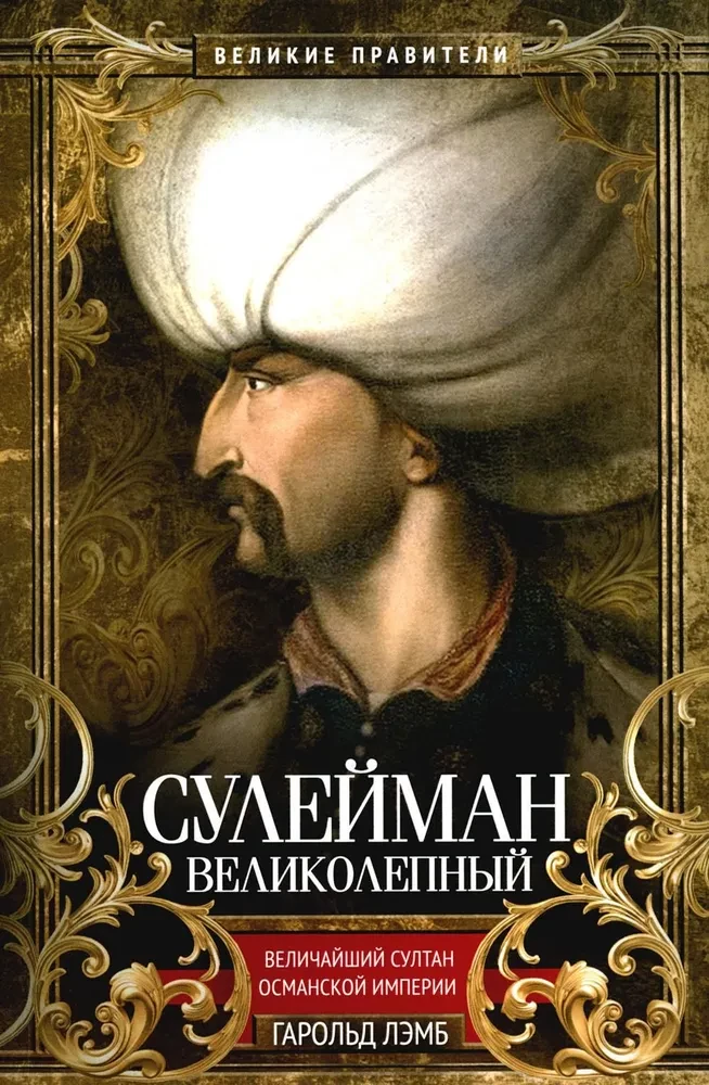 Süleyman der Prächtige. Der größte Sultan des Osmanischen Reiches