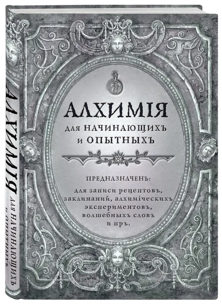 Алхимия для начинающих и опытных (старинное серебро)