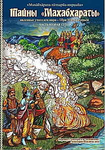 Die Geheimnisse der "Mahabharata", offenbart vom Lehrer der Welt. Teil 2 (2/2)