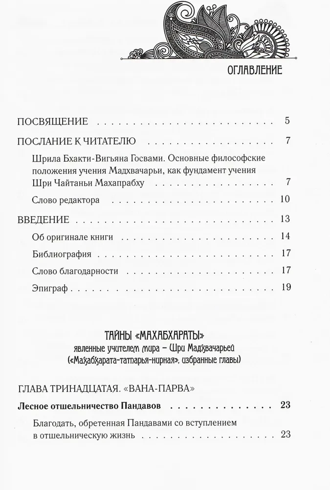 Die Geheimnisse der "Mahabharata", offenbart vom Lehrer der Welt. Teil 2 (2/2)