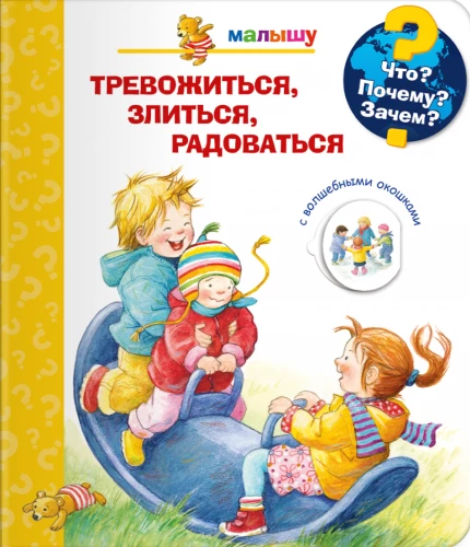 Что? Почему? Зачем?  Малышу. Тревожиться, злиться, радоваться (с волшебными окошками)