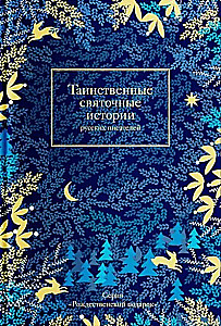 Die geheimnisvollen Weihnachtsgeschichten russischer Schriftsteller