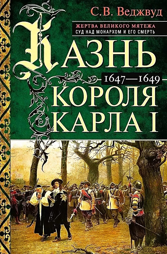 Die Hinrichtung von König Karl I. Opfer des Großen Aufstands. Prozess gegen den Monarchen und sein Tod. 1647-1649