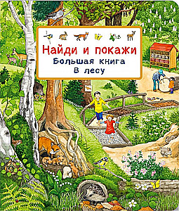 Найди и покажи. Большая книга. В лесу