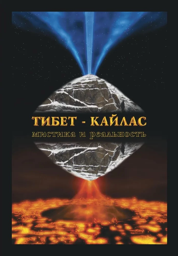 Tibet-Kailash. Mystik und Realität