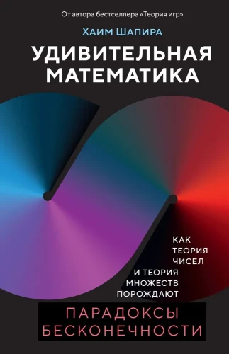 Die erstaunliche Mathematik. Wie Zahlentheorie und Mengenlehre Paradoxien der Unendlichkeit hervorbringen