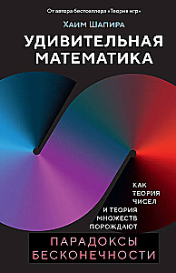 Die erstaunliche Mathematik. Wie Zahlentheorie und Mengenlehre Paradoxien der Unendlichkeit hervorbringen