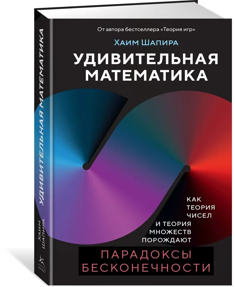 Die erstaunliche Mathematik. Wie Zahlentheorie und Mengenlehre Paradoxien der Unendlichkeit hervorbringen