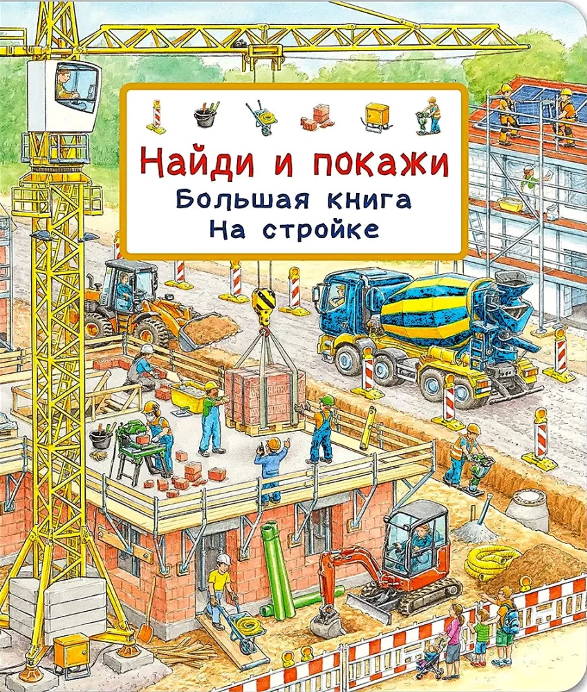 Найди и покажи. Большая книга. На стройке