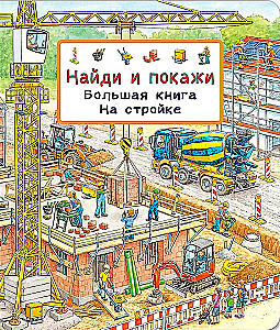 Найди и покажи. Большая книга. На стройке