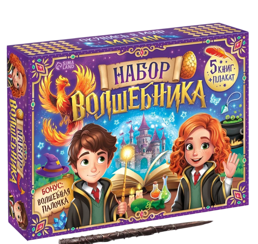 Набор волшебника - книги, плакат, волшебная палочка