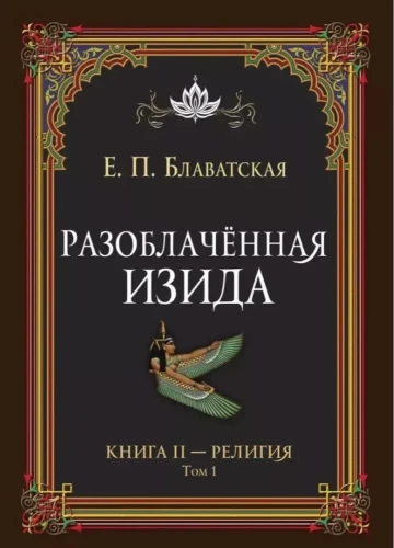 Разоблачённая Изида. Книга II. Религия. Том 1