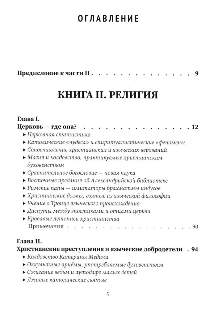 Разоблачённая Изида. Книга II. Религия. Том 1