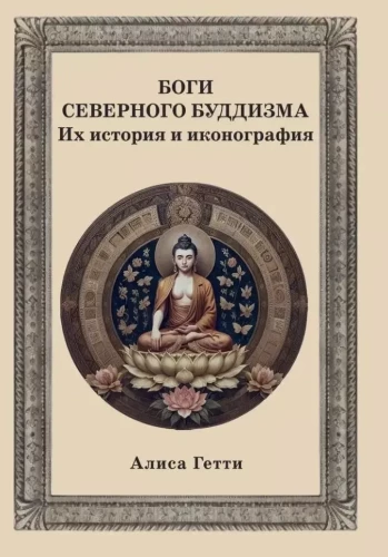 Die Götter des nordischen Buddhismus. Ihre Geschichte und Ikonografie