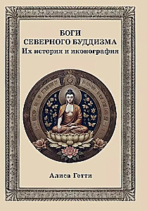 Die Götter des nordischen Buddhismus. Ihre Geschichte und Ikonografie