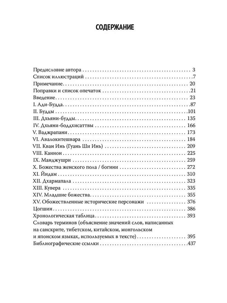 Die Götter des nordischen Buddhismus. Ihre Geschichte und Ikonografie