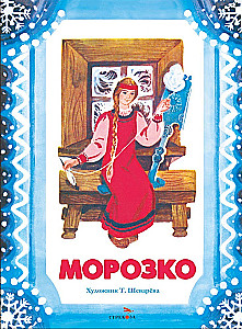 Морозко