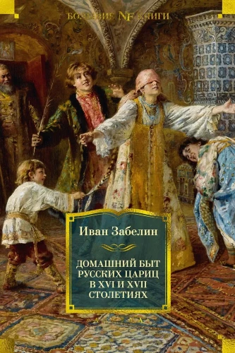 Das häusliche Leben der russischen Zarinnen im 16. und 17. Jahrhundert