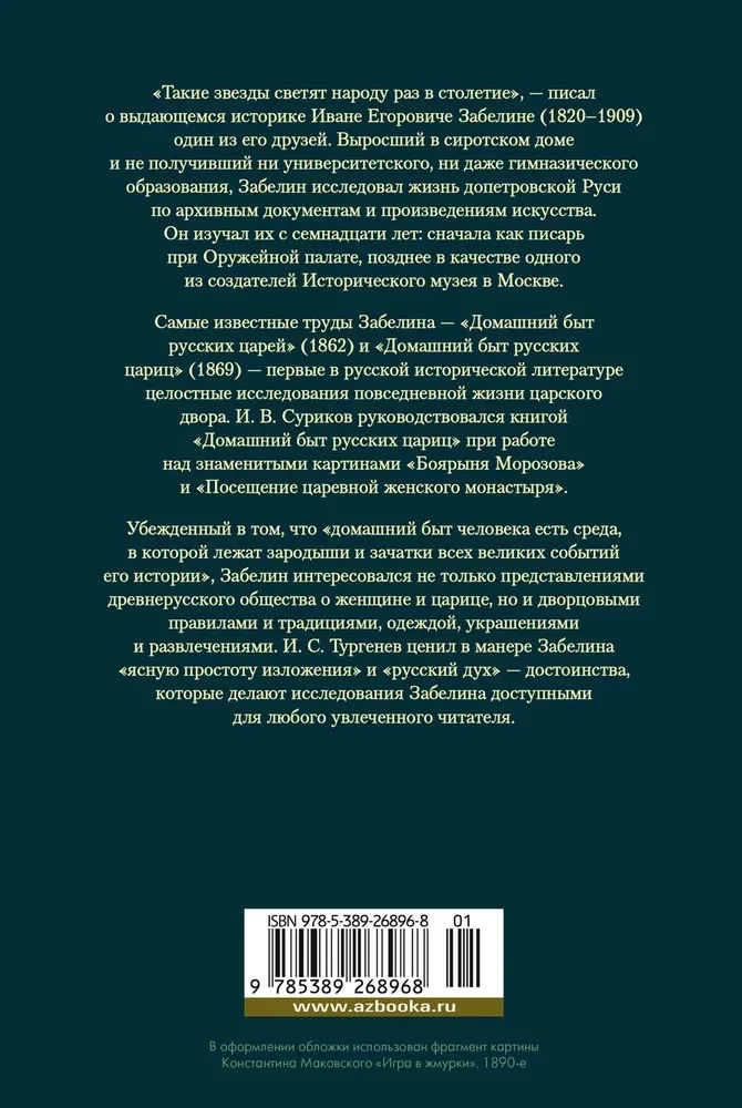 Домашний быт русских цариц в XVI и XVII столетиях