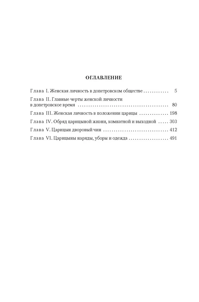 Домашний быт русских цариц в XVI и XVII столетиях