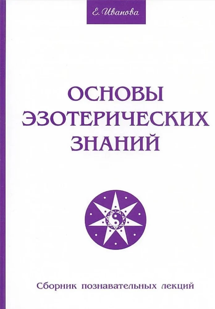 Основы эзотерических знаний. Сборник познавательных лекций