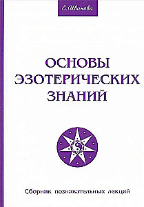 Основы эзотерических знаний. Сборник познавательных лекций