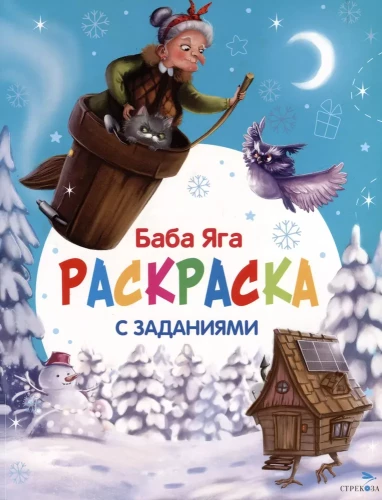 Баба Яга. Раскраска