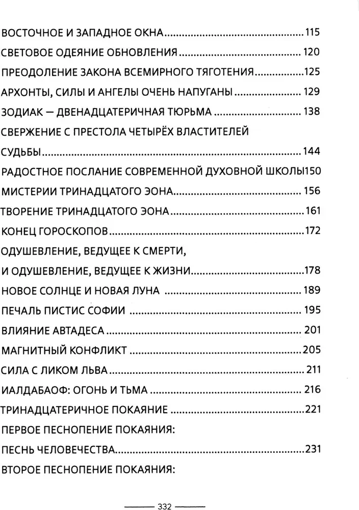 Гностические мистерии Пистис Софии