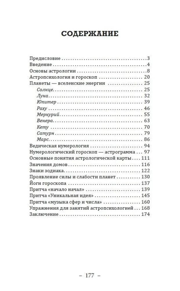 Основы ведической астрологии и нумерологии