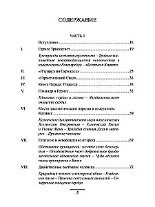 Гермес Трисмегист. Изумрудная скрижаль и герметический свод