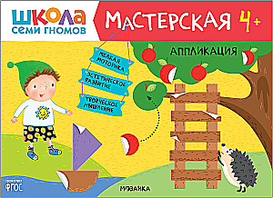 Школа семи гномов. Мастерская 4+ (набор из 5 альбомов для творчества)